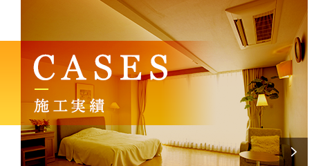 施工実績