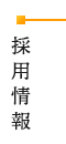 採用情報
